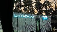 Вакансия шиномонтажника на вахту
