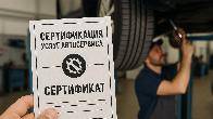 Сертификация услуг автосервиса