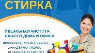 Уборка, стирка Бишкек