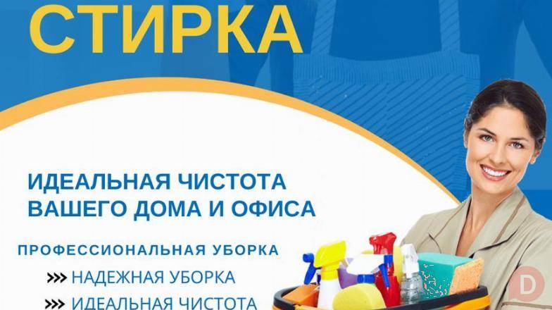 Уборка, стирка Бишкек Бишкек - изображение 1