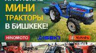 Продаю японские мини тракторы в Бишкеке!