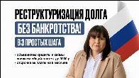 Реструктуризация долга — законно, без банкротства.