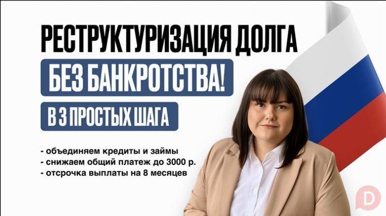 Реструктуризация долга — законно, без банкротства. St. Petersburg - изображение 1