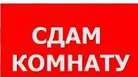 Сдаю комнату гостиничного типа Ахунбаева/Абая.