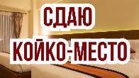 Подселение! В 10-микрорайоне, сдается 1-о койка место, б/п