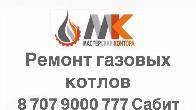 Ремонт газовых котлов в Алматы и Алматинской области!