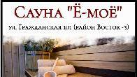Сауна "Ё-моё". ул. Гражданская 101 (район Восток -5)