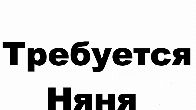 Требуется: Няня, метро Люблино.