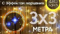 Электрогирлянда интерьерная Штора 3x3