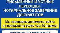 Письменные и устные переводы, нотариальное заверение документов