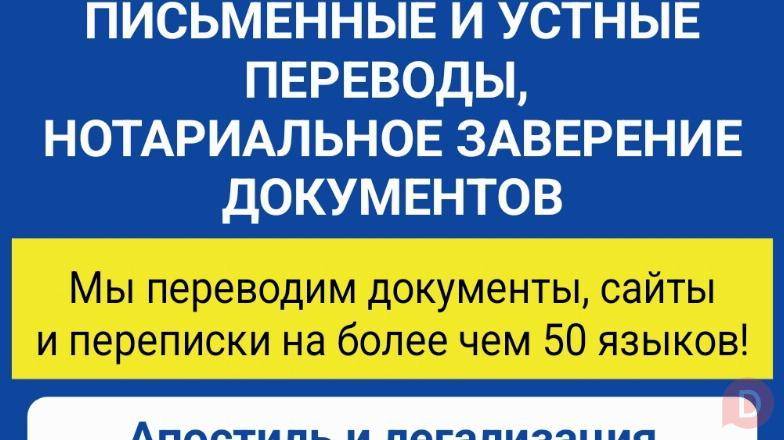 Письменные и устные переводы, нотариальное заверение документов Bishkek - изображение 1