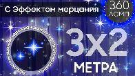 Электрогирлянда интерьерная Штора 3x2