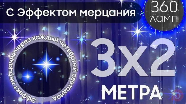 Электрогирлянда интерьерная Штора 3x2 Moscow - изображение 1