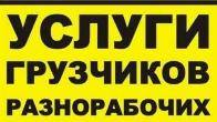 Грузчики.....Услуги грузчиков и разнарабочих в бишкеке 0503 24 93 93