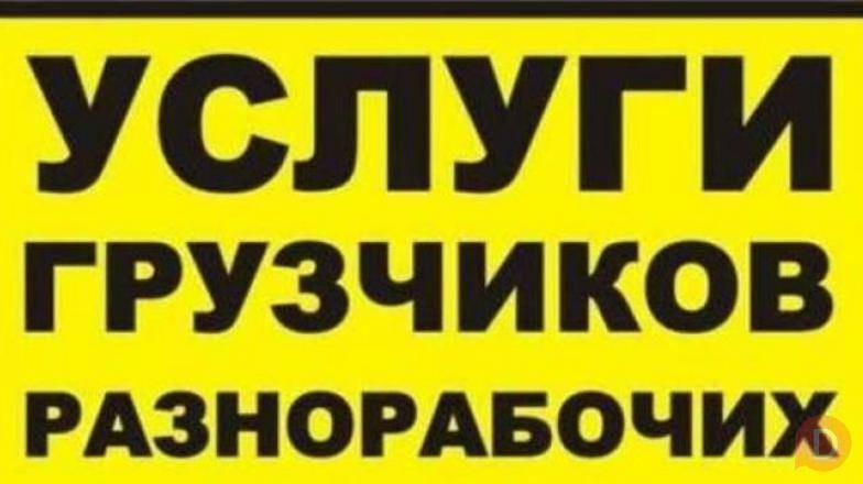 Грузчики.....Услуги грузчиков и разнарабочих в бишкеке 0503 24 93 93 Bishkek - изображение 1