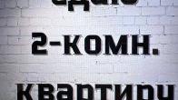 Сдаю 2х комн.кв.Комнаты изолированные по ул.Матросова 71
