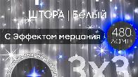 Гирлянда-штора светодиодная 3х2