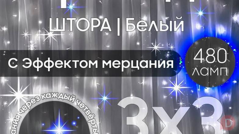 Гирлянда-штора светодиодная 3х2 Moscow - изображение 1