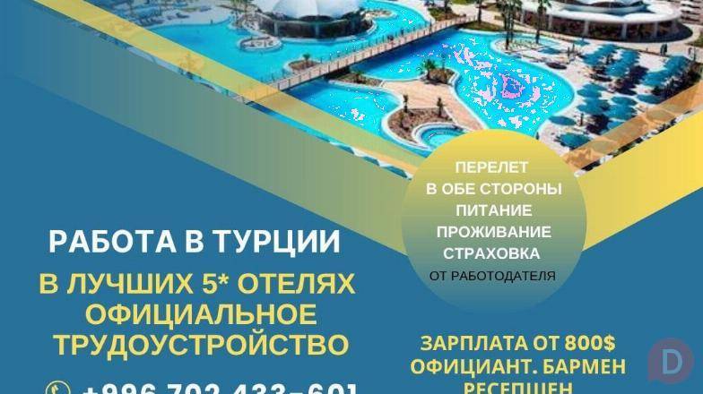 Работа в лучших 5* отелях Турции Bishkek - изображение 1