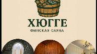 Финская сауна “ХЮГГЕ”. Отдохните с комфортом и уютом!