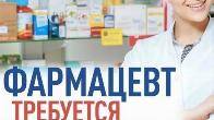 Срочно требуется фармацевт в аптеку.