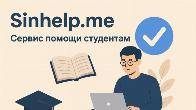 Платформа помощи студентам Sinhelp.me