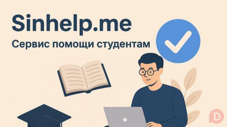 Платформа помощи студентам Sinhelp.me Moscow - изображение 1