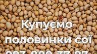Купуємо половинки сої з господарств України