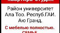 Сдаётся З-х комнатная квартира-студия. Район университет Ала Тоо. Респ