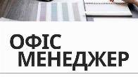 Вакансія офіс-менеджера: стань частиною нашої команди!