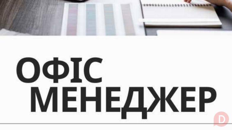 Вакансія офіс-менеджера: стань частиною нашої команди! Киев - изображение 1