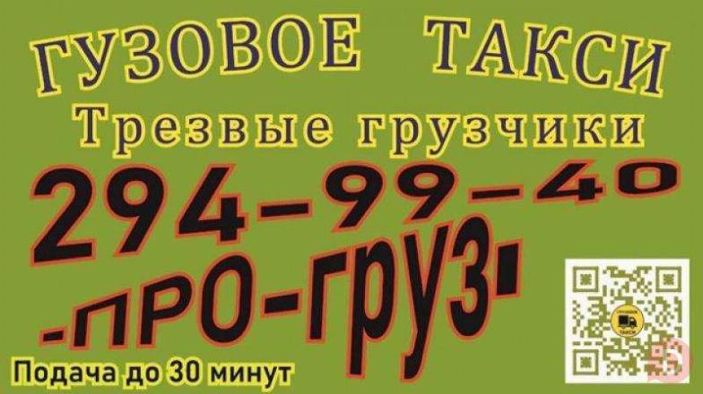 Грузовое такси и грузчики ПРО-груз Красноярск Красноярск - изображение 1