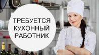 Срочно требуется в кулинарный цех женщины кухонные работники