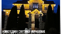Новогоднее световое украшение фасадов в Ростове и области