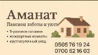 ПАНСИОН "АМАНАТ"