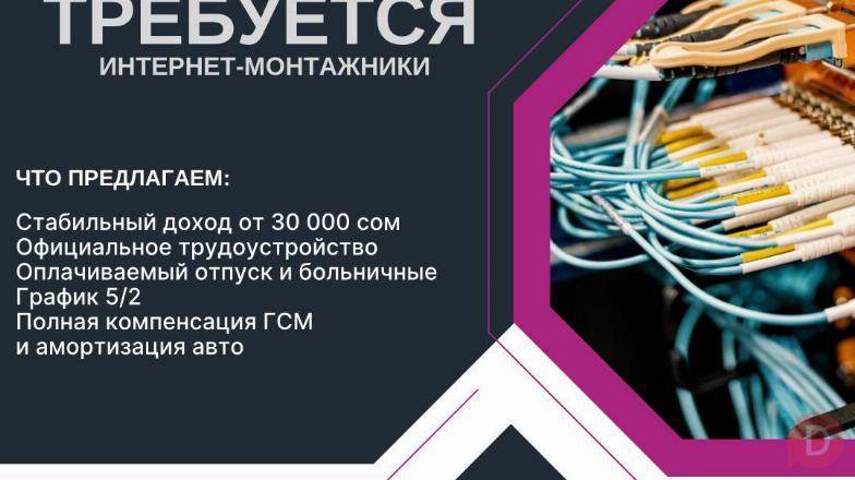 В компанию «Скайнет Телеком» требуются монтажники по установке Bishkek - изображение 1