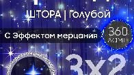 Электрогирлянда интерьерная Занавес 3x2