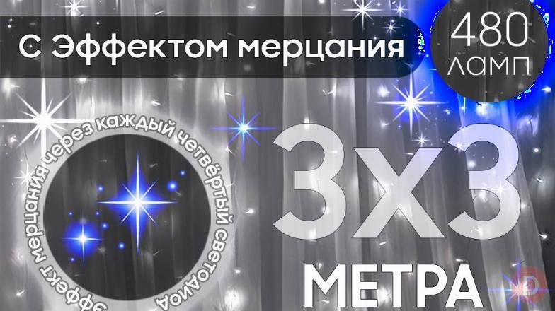 Электрогирлянда интерьерная Штора 3x3 Москва - изображение 1