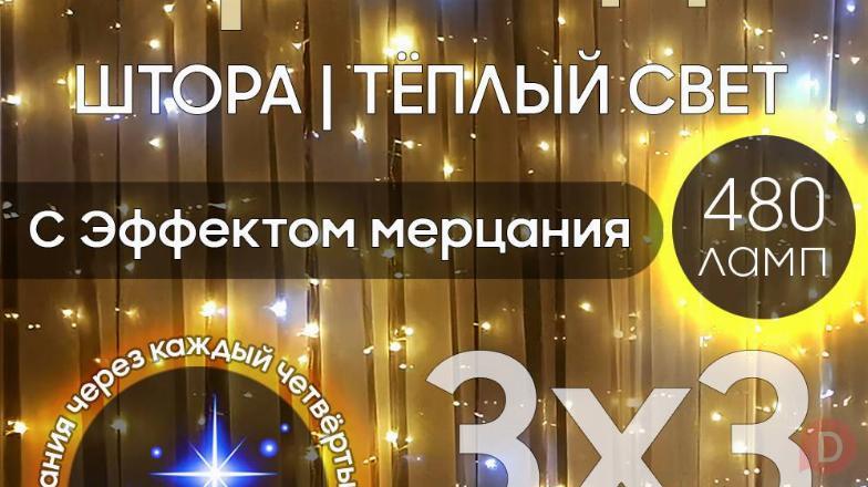 Электрогирлянда интерьерная Штора 3x3 Москва - изображение 1