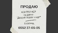 Продаю контейнер на рынке "Дордой Мурас спорт"