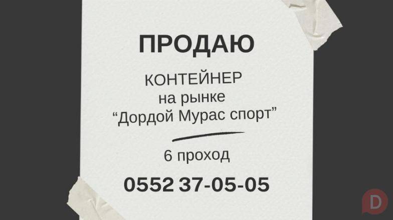 Продаю контейнер на рынке "Дордой Мурас спорт" Bishkek - изображение 1