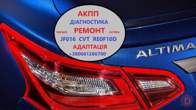 Діагностика та ремонт АКПП Nissan Altima RE0F10D, CVT, JF016 # 310203V Луцк - изображение 1