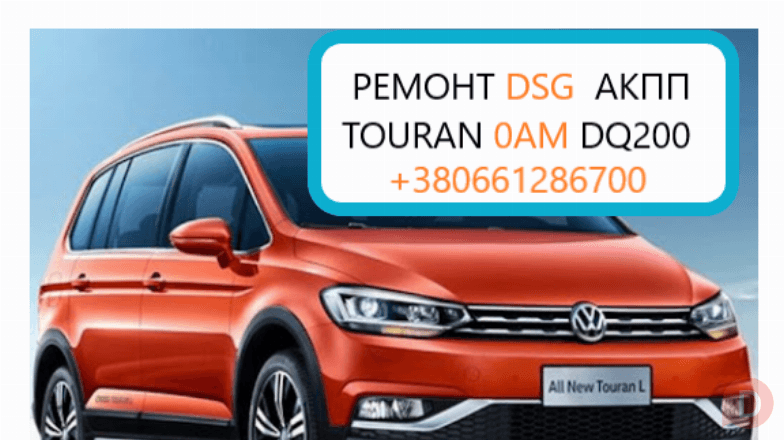 Діагностика та ремонт АКПП VW Touran DSG7 ,0AM, 0AM300048G005 Луцк - изображение 1