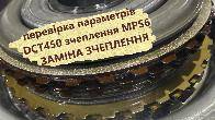 Перевірка та заміна зчеплення РКПП Powershift DCT450 AMAG9R 7L516-AC