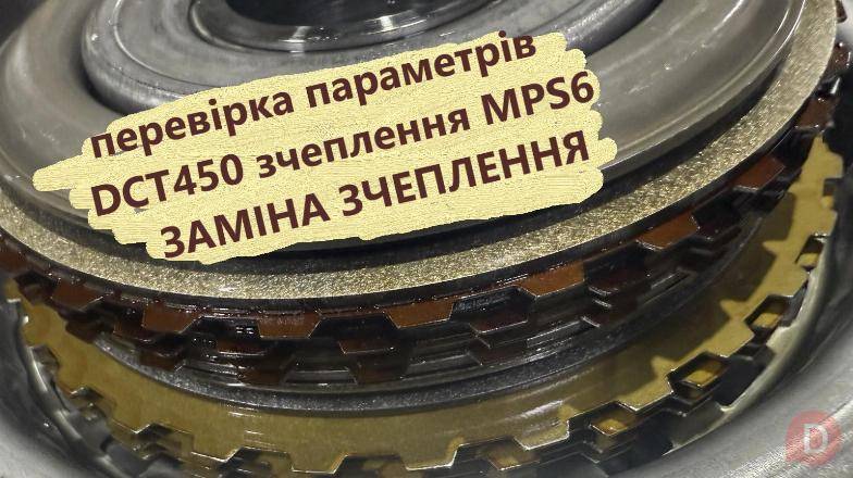 Перевірка та заміна зчеплення РКПП Powershift DCT450 AMAG9R 7L516-AC Луцк - изображение 1