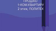 Продаю 1-ком.квартиру, Ахунбаева-пр.Ч.Айтматова (район Политеха)