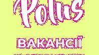 Кондитерська фабрика «Полюс» Харьков у пошуках співробітників!