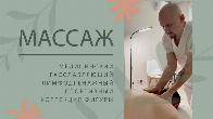 Профессиональный массаж от медицинского работника с опытом 20 лет