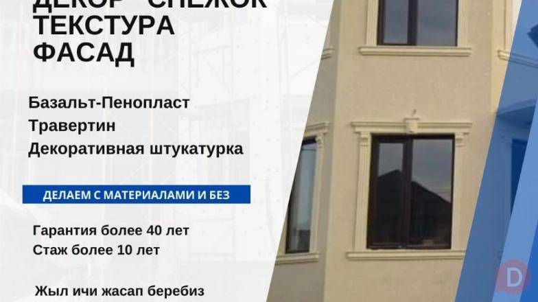 Утепление. Декор. "Снежок". Текстура Фасад. Базальт-Пенопласт Бишкек - изображение 1