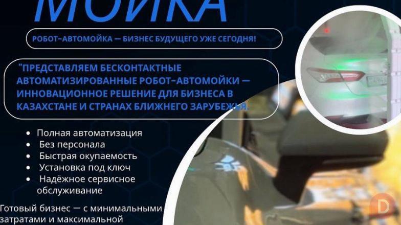 Робот-Автомойка-Бизнес будующего уже сегодня! Almaty - изображение 1